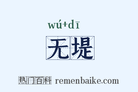 无堤是什么意思的图片